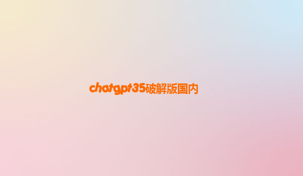 chatgpt35破解版国内