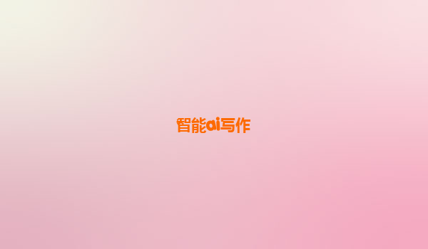 智能ai写作