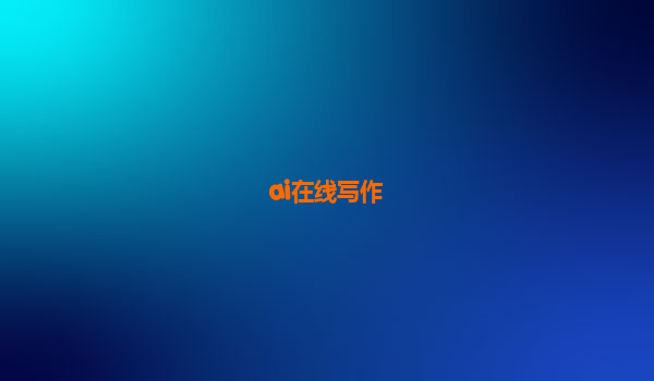 ai在线写作