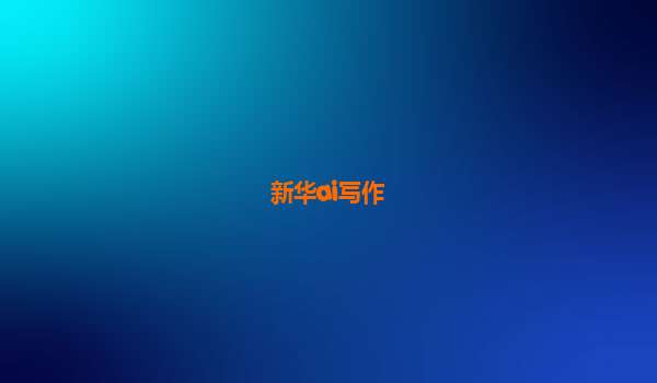 新华ai写作