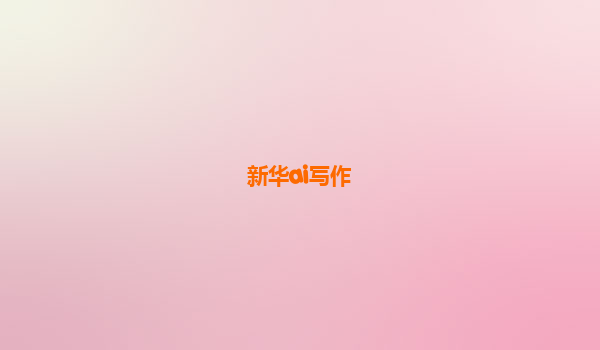 新华ai写作