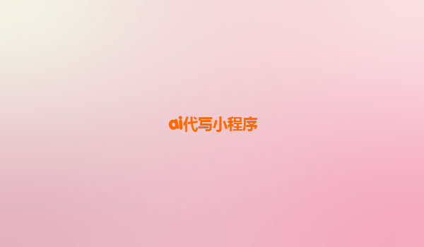 ai代写小程序