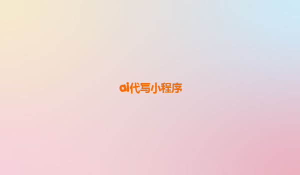 ai代写小程序