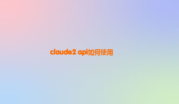 claude2 api如何使用