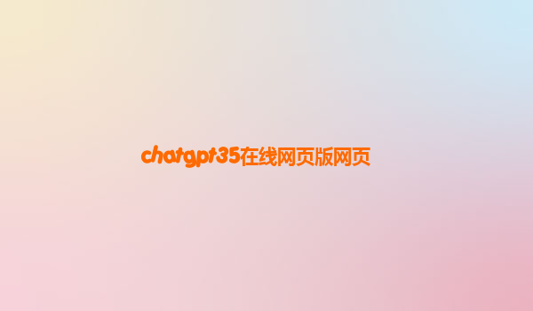chatgpt35在线网页版网页