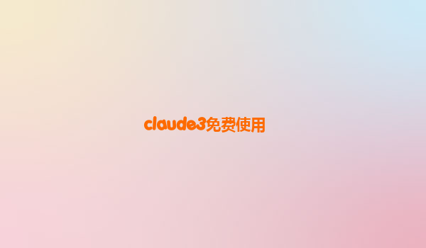 claude3免费使用