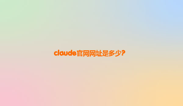 claude官网网址是多少?