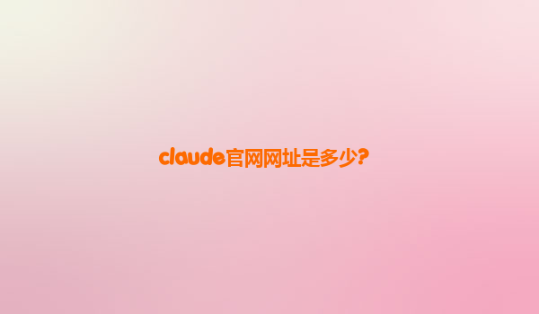 claude官网网址是多少?