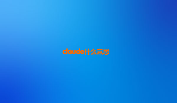 claude什么意思