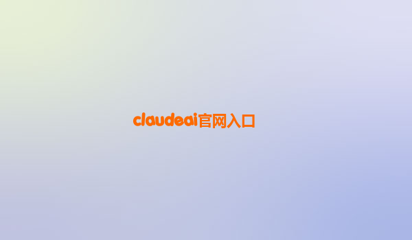 claudeai官网入口