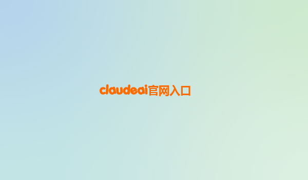 claudeai官网入口
