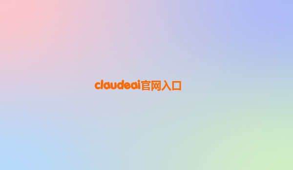 claudeai官网入口