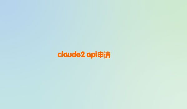 claude2 api申请