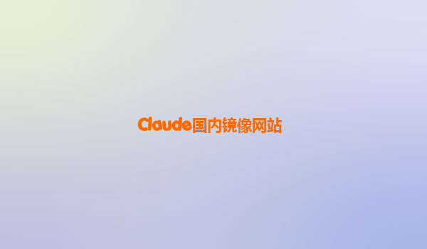Claude国内镜像网站