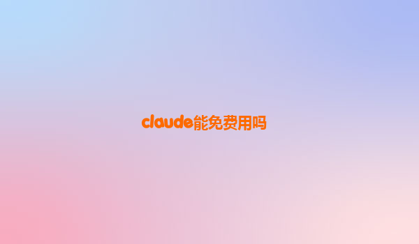 claude能免费用吗
