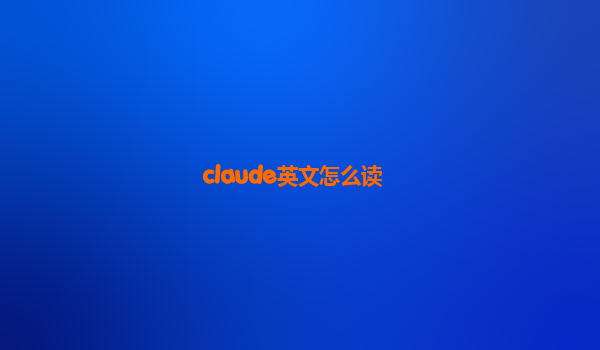 claude英文怎么读