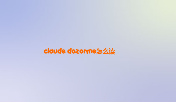 claude dozorme怎么读