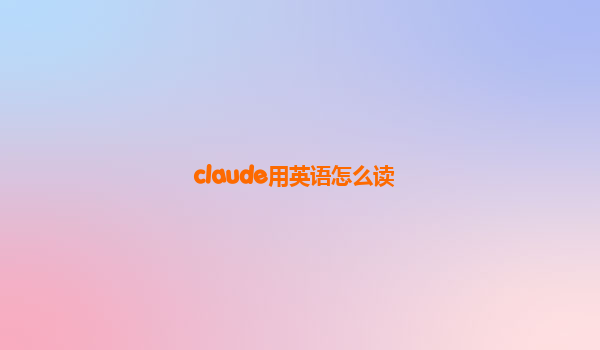 claude用英语怎么读