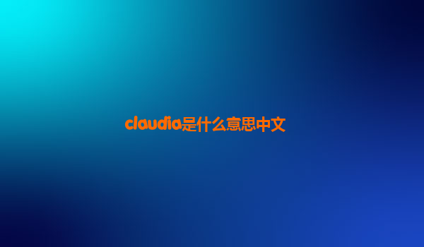 claudia是什么意思中文