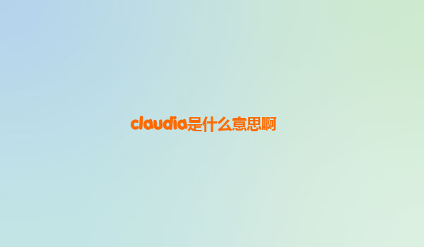 claudia是什么意思啊