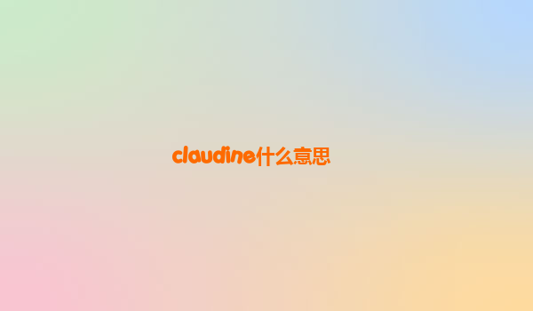 claudine什么意思