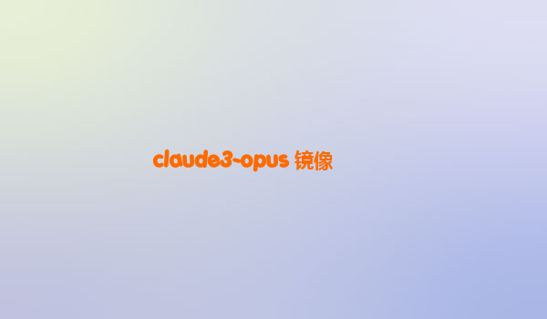 claude3-opus 镜像