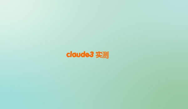 claude3 实测