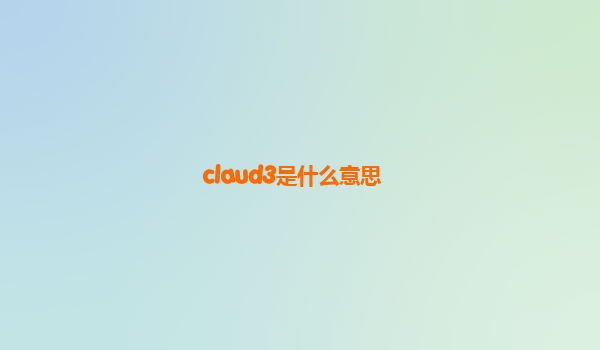 claud3是什么意思