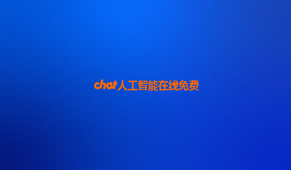 chat人工智能在线免费