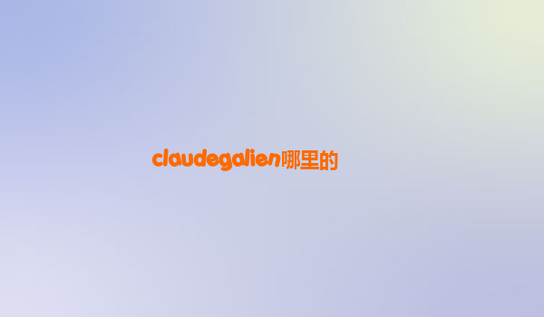 claudegalien哪里的