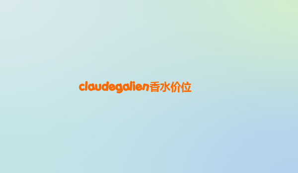 claudegalien香水价位