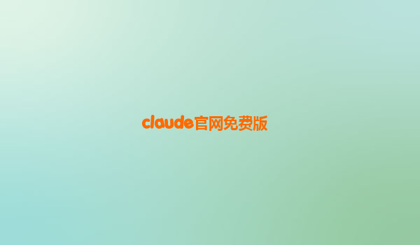 claude官网免费版