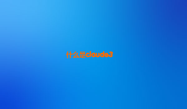 什么是claude3