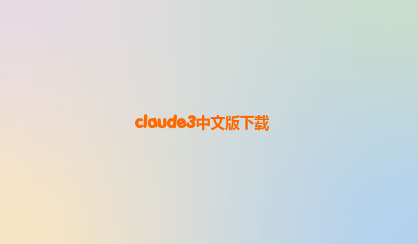 claude3中文版下载