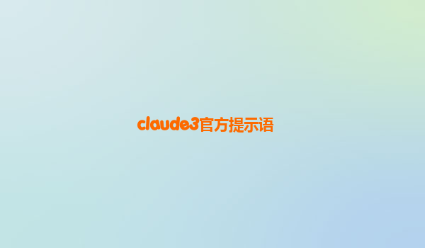 claude3官方提示语