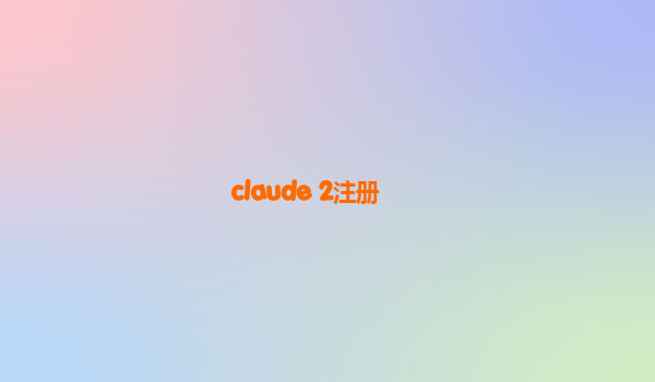 claude 2注册