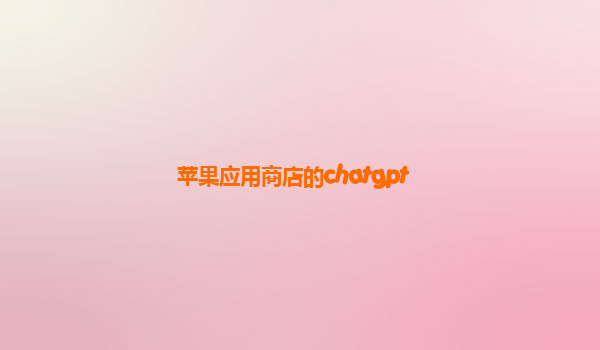 苹果应用商店的chatgpt
