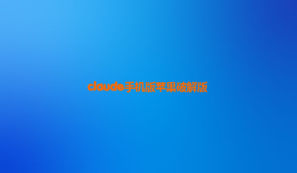 claude手机版苹果破解版