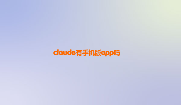 claude有手机版app吗