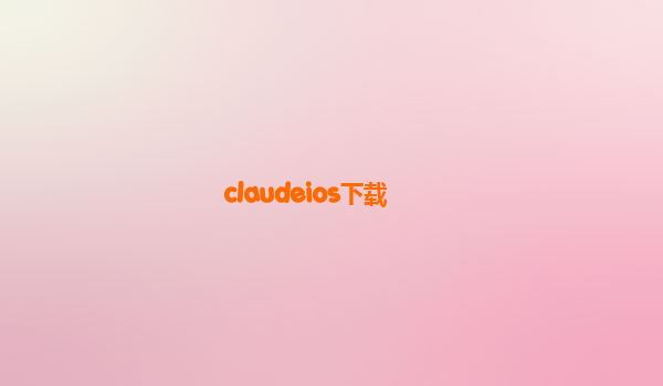 claudeios下载