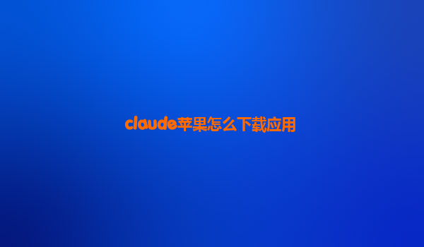 claude苹果怎么下载应用
