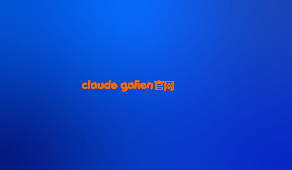 claude galien官网