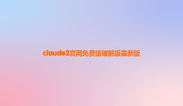 claude2官网免费版破解版最新版