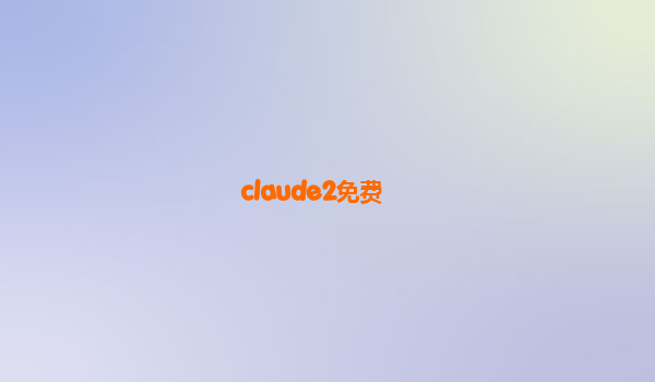 claude2免费