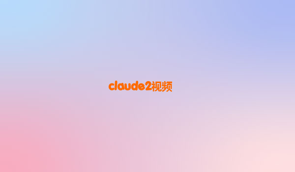 claude2视频