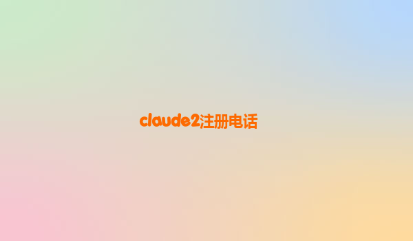 claude2注册电话
