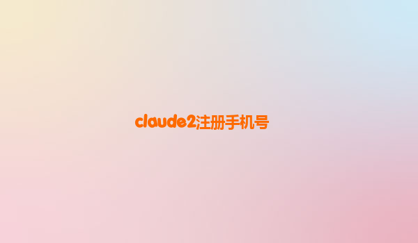claude2注册手机号
