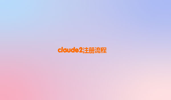 claude2注册流程