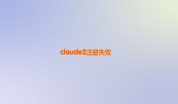 claude2注册失败