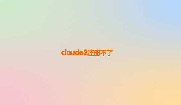 claude2注册不了